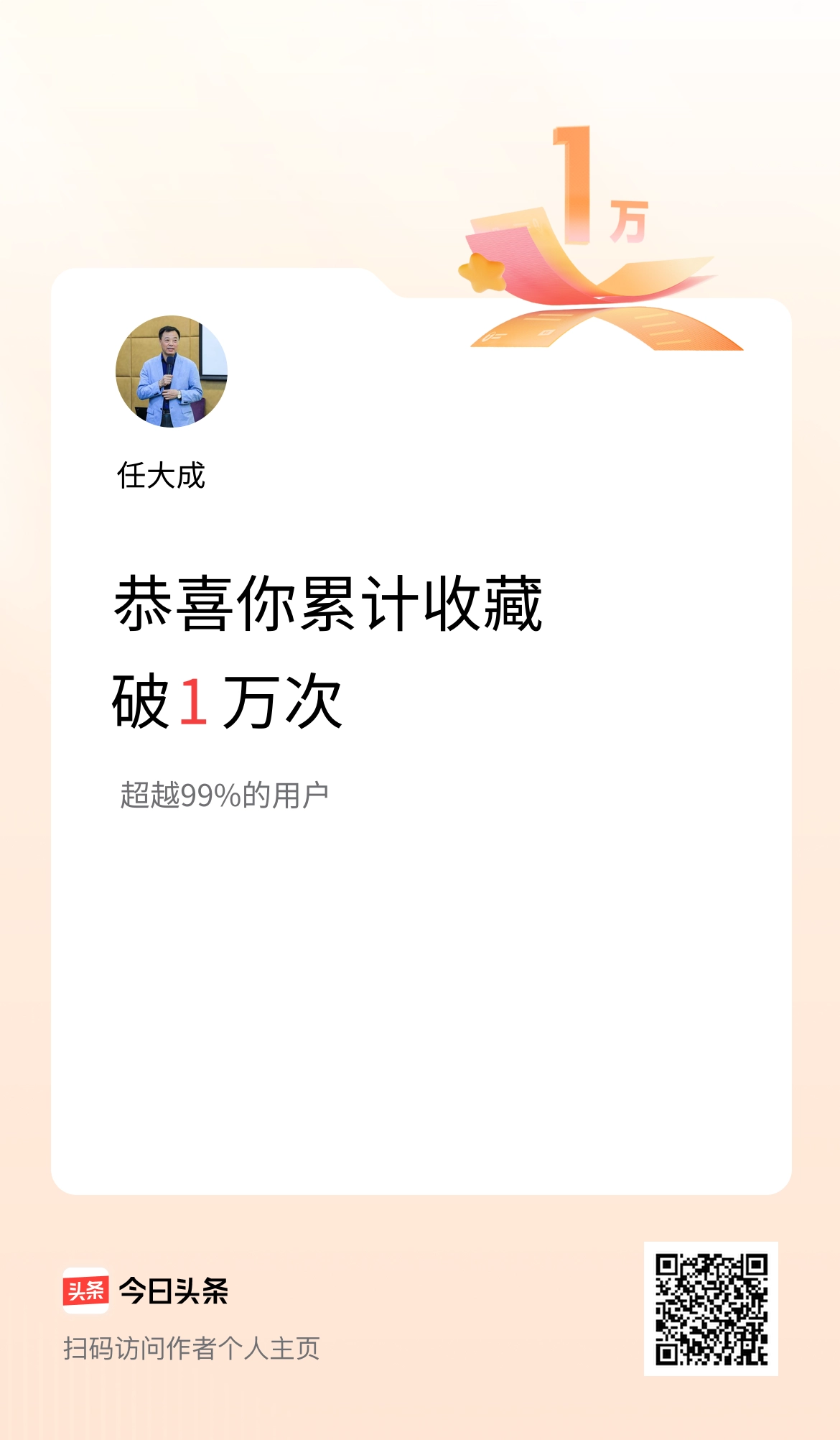 我在头条累计收藏破1万次啦！