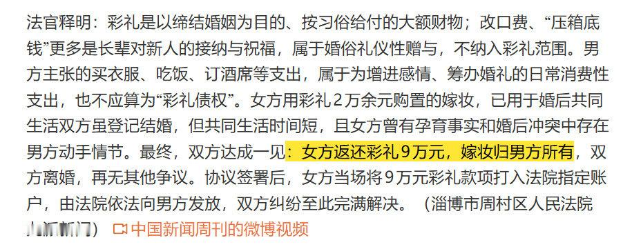 那个孕妇4个月被家暴的，最后女的打胎，终止妊娠，退了9万彩礼，嫁妆归男方……[生病]彩礼是要退的，嫁妆是不退的，被家暴是属于家务事。打陌生人要赔钱坐牢的，打怀孕的老婆是感情纠纷，是清官难断家务事，是不违法的。总之，结婚就是花一笔陪嫁钱雇男方来打你[允悲]敢结婚的都是勇士啊 ​