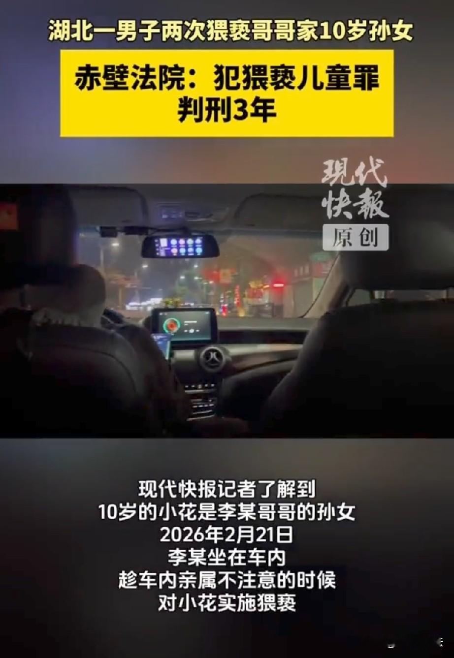湖北赤壁，57岁男子在家庭聚餐散场后，见10岁的侄孙女落单，便以顺路为由，把孩子抱在腿上，结果，竟趁车内其他亲友不备，对孩子实施了猥 亵。孩子虽然害怕，但碍于对方是长辈，不敢声张，谁知，他还不知收敛，晚上又上门踩点，趁孩子独自在家，再次对孩子伸出魔爪。孩子吓坏了，这才哭着把事情告诉了爷爷奶奶。老两口