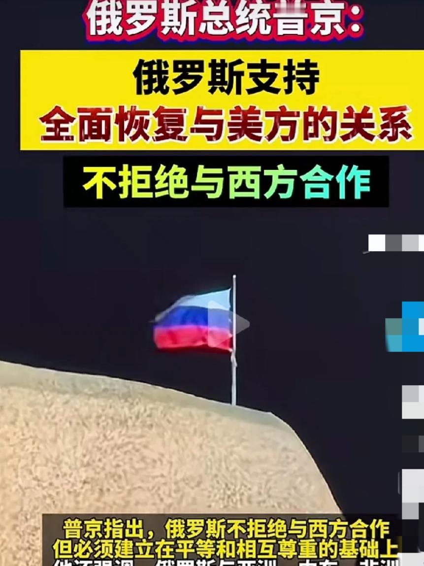 俄乌久拖不下，俄罗斯愿意对话，不等于倒向西方
 
俄乌冲突打到现在，持久战的局面，各方都扛着不小的压力。
 
最近网上流传一种说法，说俄罗斯已经开始倒向西方。其实这个说法，有点过度解读了。
 
现在仗还在持续打，战场上攻防没有停下来，但外交层面的沟通，一直没有彻底切断。普京也公开讲过，不排斥跟西方接