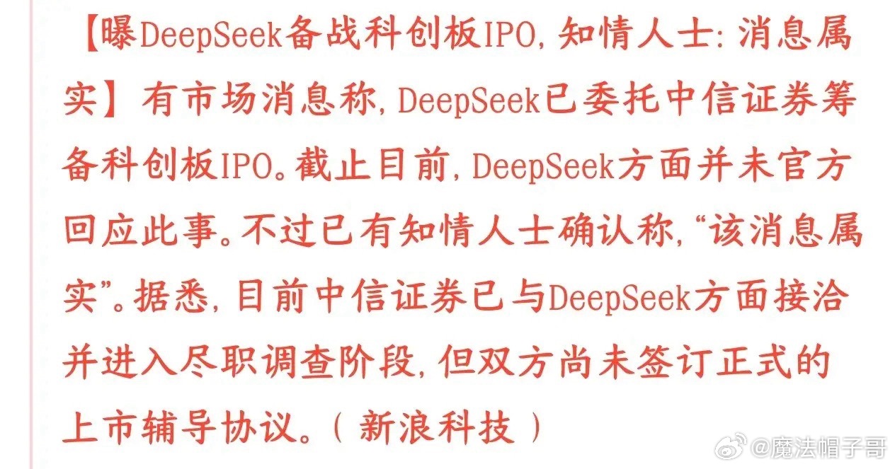 宇树神话在前！DeepSeek冲刺科创板，还能复刻上市首日数倍暴涨吗？

AI大模型赛道资本化迎来重磅信号。市场消息传出，深度求索DeepSeek聘请中信证券筹备登陆科创板，投行已经进场开展尽职调查，不过目前还没有签署正式上市辅导协议，仅仅处于上市筹备早期，距离正式申报IPO还有很长的流程要走。

这也 ​