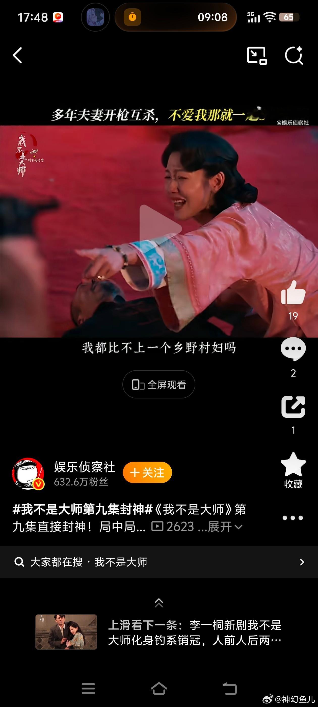 #我不是大师第九集封神#
《我不是大师》第九集一经播出便收获封神口碑，这一集将局中局、骗中骗的叙事张力拉到极致。剧情反转接连不断，没有多余的注水桥段，所有伏笔都在本集逐一回收。李一桐饰演的江飞燕眼神戏充满力量，和李现上演的对手戏火花四溅。多方势力彼此试探，人心之下暗藏算计，紧凑的节 ​
