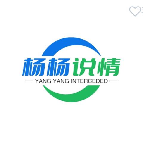 杨杨说情