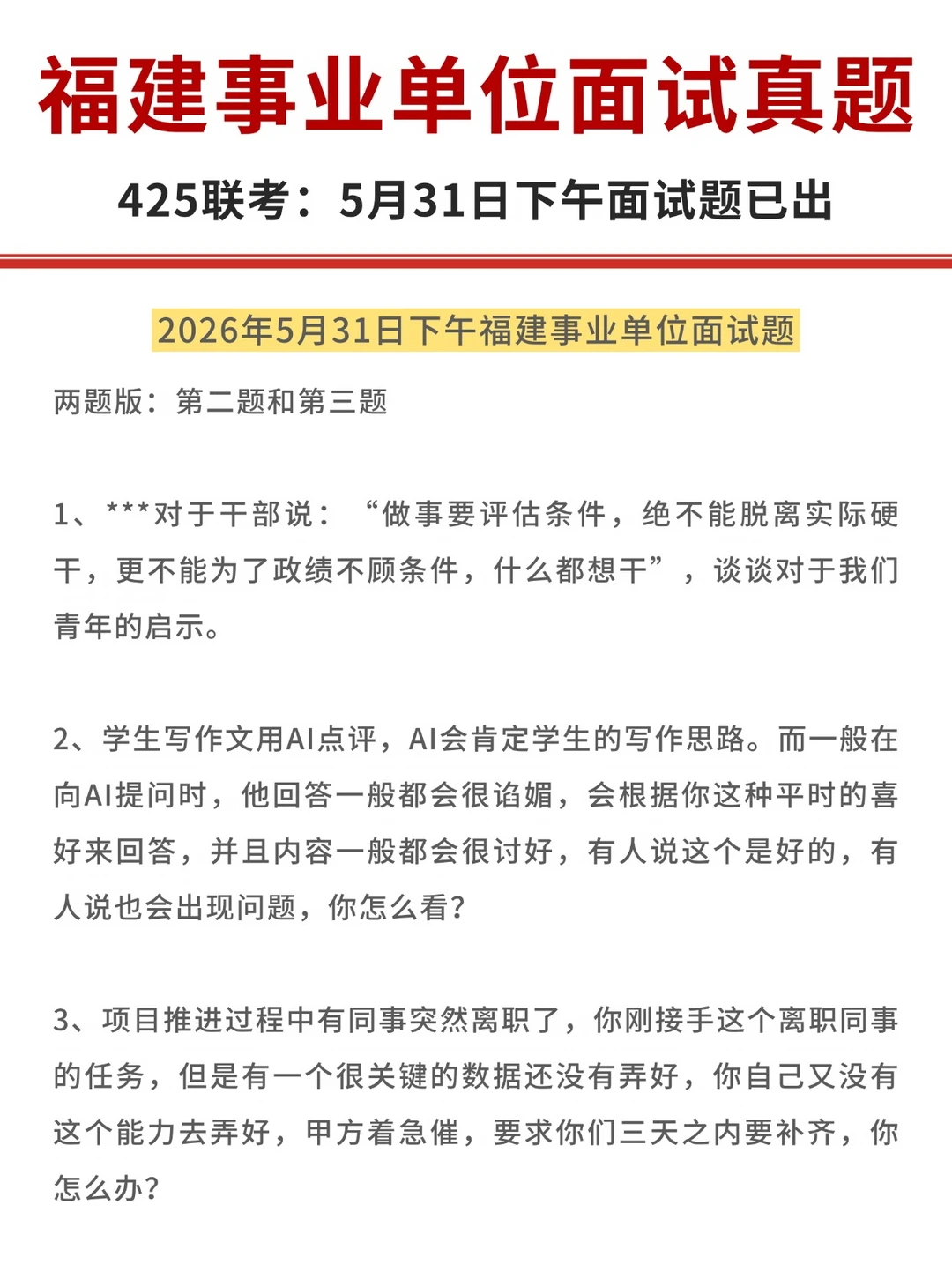 5月31日下午福建事业单位面试真题及解析！