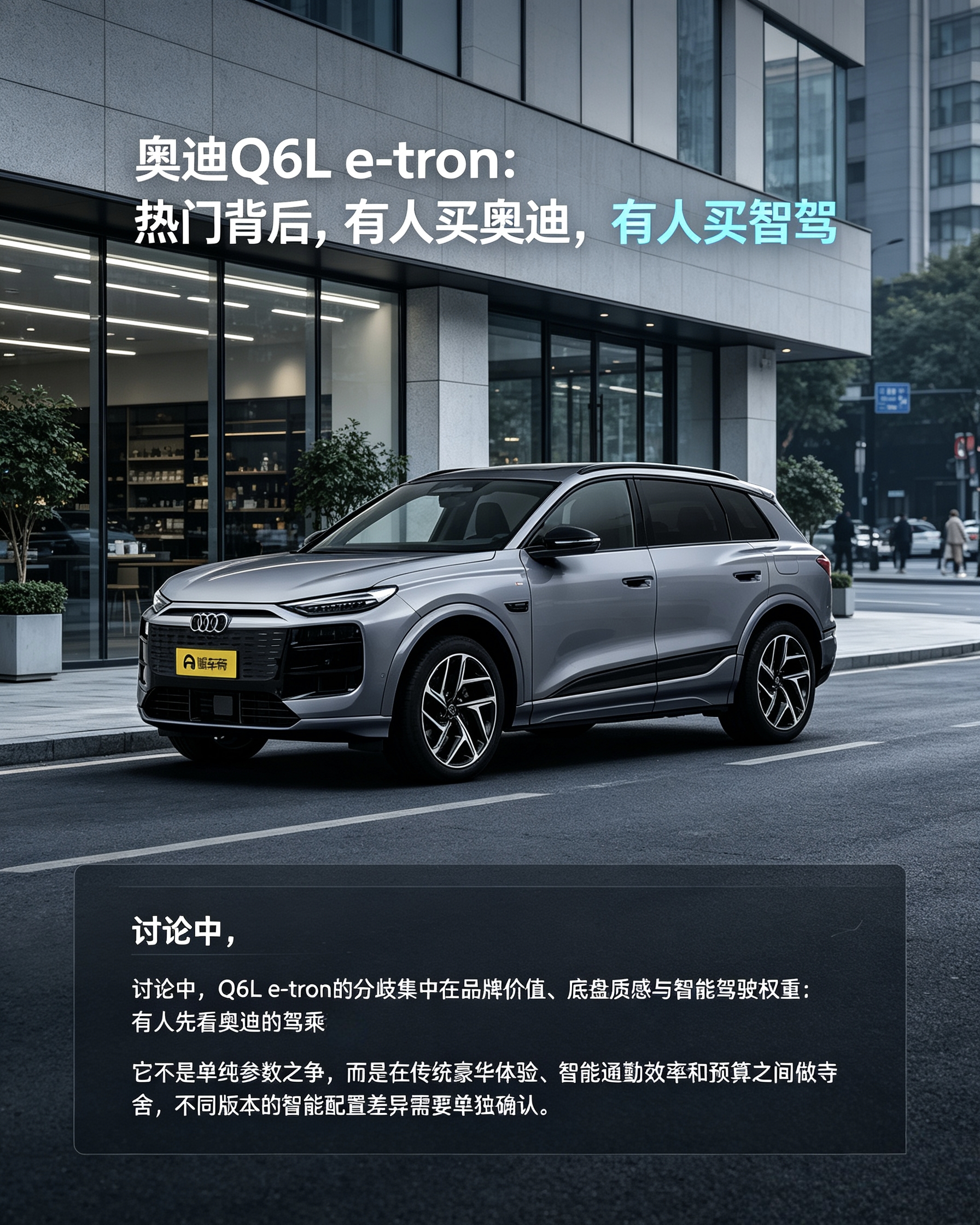 奥迪Q6L e-tron
有人看中奥迪品牌底盘质感，有人看重智能驾驶。买车要看你的核心需求，不同版本智驾配置不一样，要单独确认。【来自懂车帝车友圈】