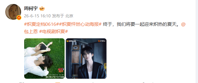 十年拉扯，双向奔赴。周柯宇在炽夏定档海报中，用少年感铺垫故事开篇，让人...