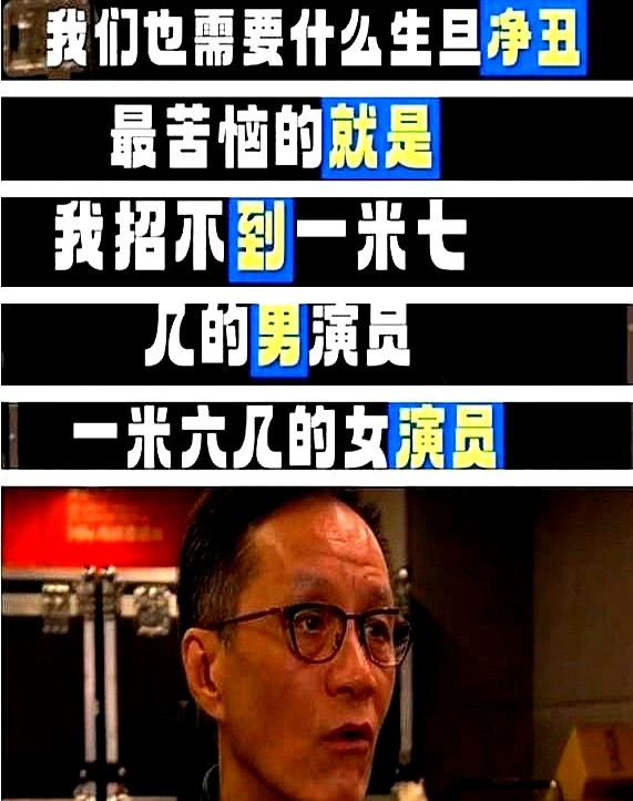 人艺排《茶馆》，新生代里居然挑不出一个黄胖子。

冯远征透露，现在连一米七以下的男演员、一米六以下的女演员都招不到。艺校全按偶像剧标准挑高白瘦，行当早就不看演技看花瓶。

底层更惨。中传毕业演了17年戏，拍6小时拿1300块，全靠副业活着；横店群演时薪13块5还被抽成，干满一天到手121块5，还得抢