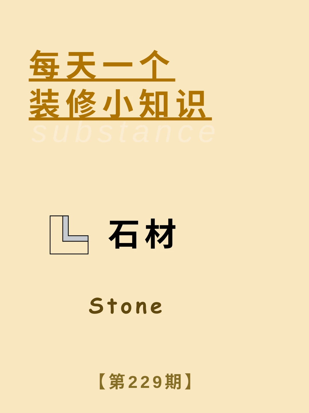 每天了解一个装修小知识：石材