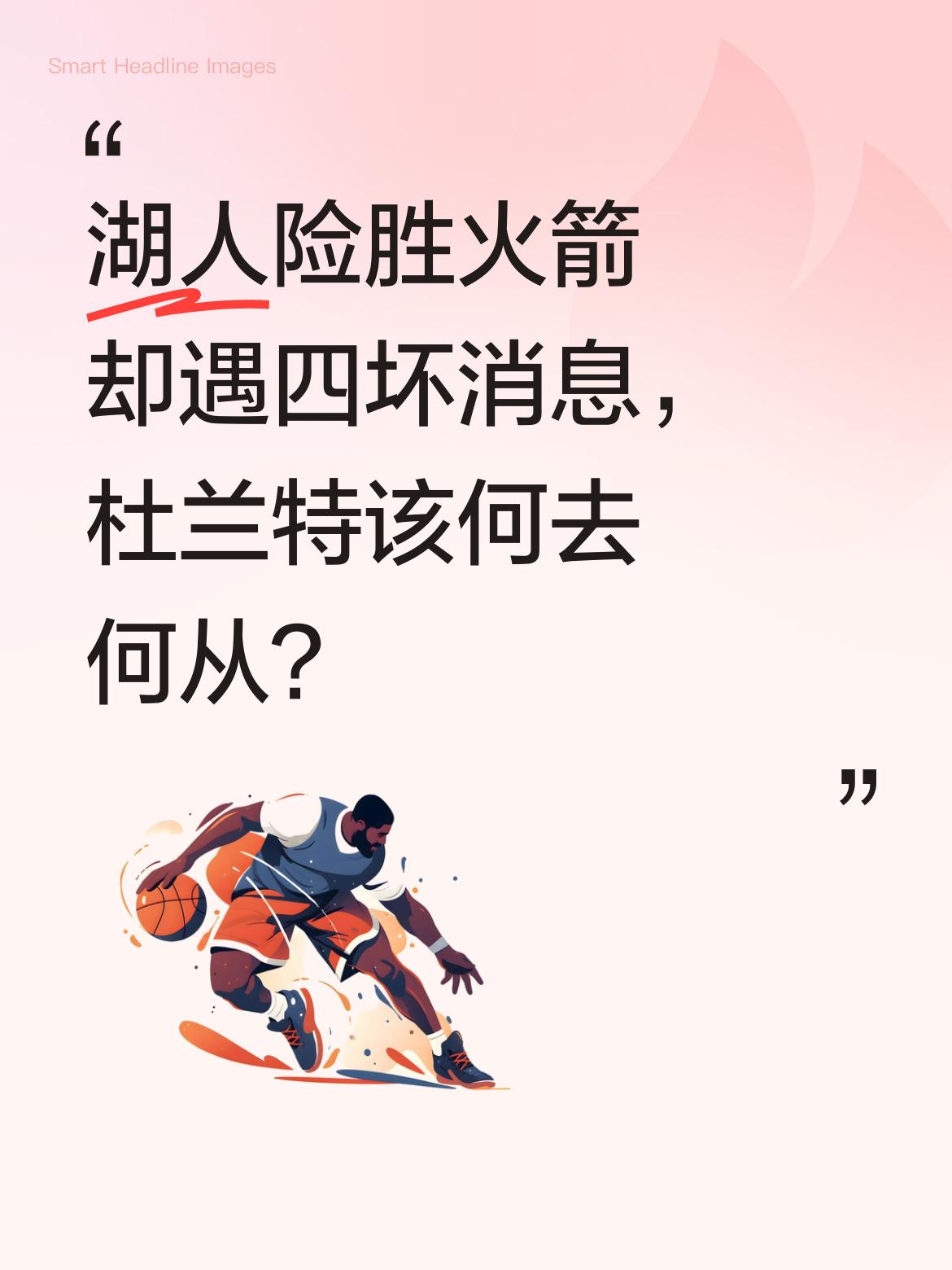 湖人险胜火箭却遇四坏消息，杜兰特该何去何从？ 湖人虽终结连败，送给火箭...