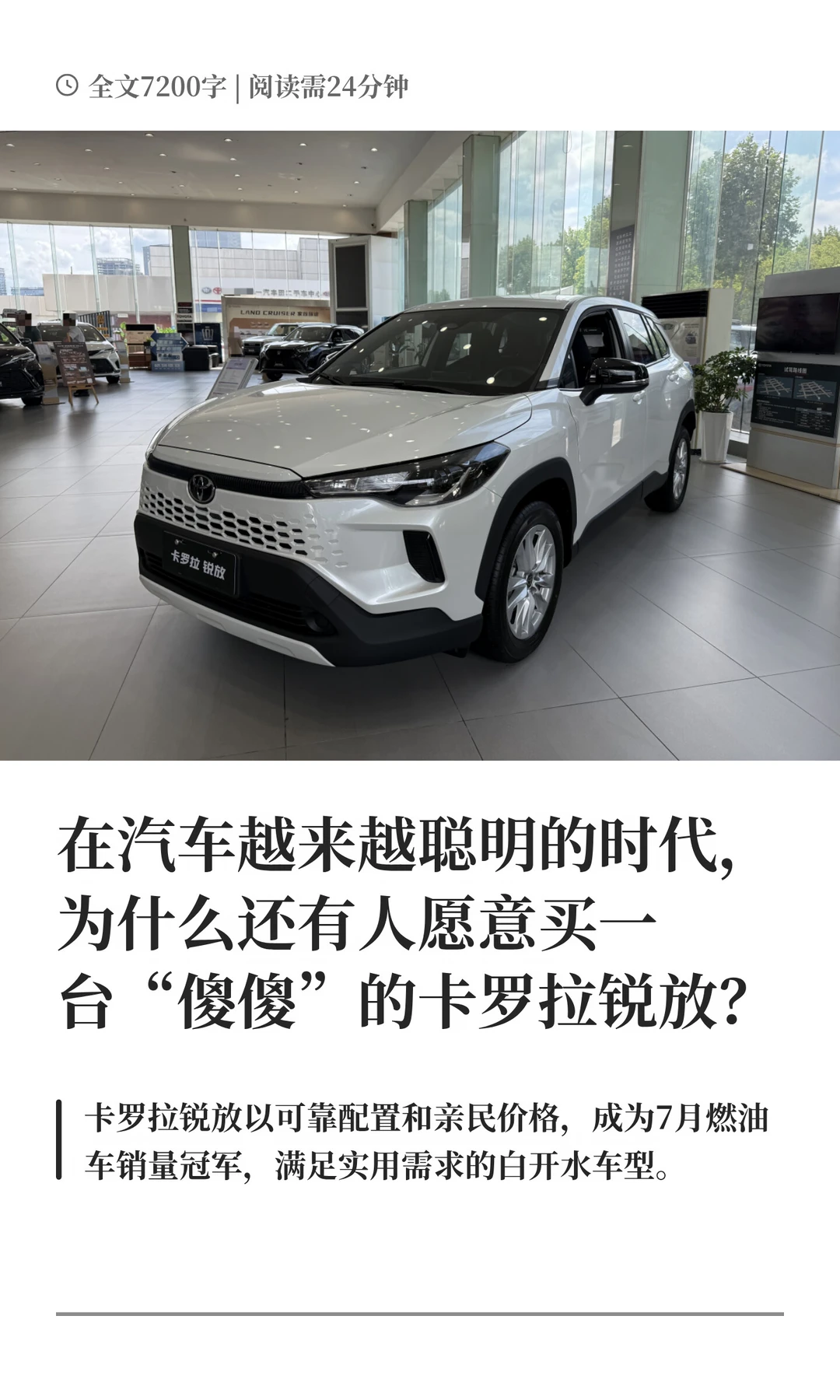 在汽车越来越聪明的时代，为什么还有人愿意买一台“傻傻”的卡罗拉锐放？#卡罗拉锐放