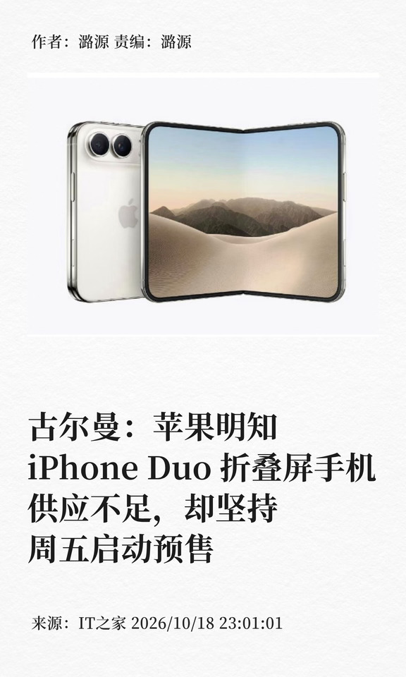 古尔曼：苹果明知iPhone Duo供应不足仍预售