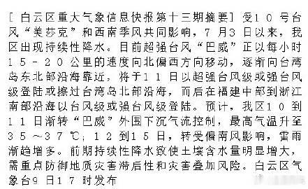 [白云区重大气象信息快报第十三期摘要]受10号台风“美莎克”和西南季风...