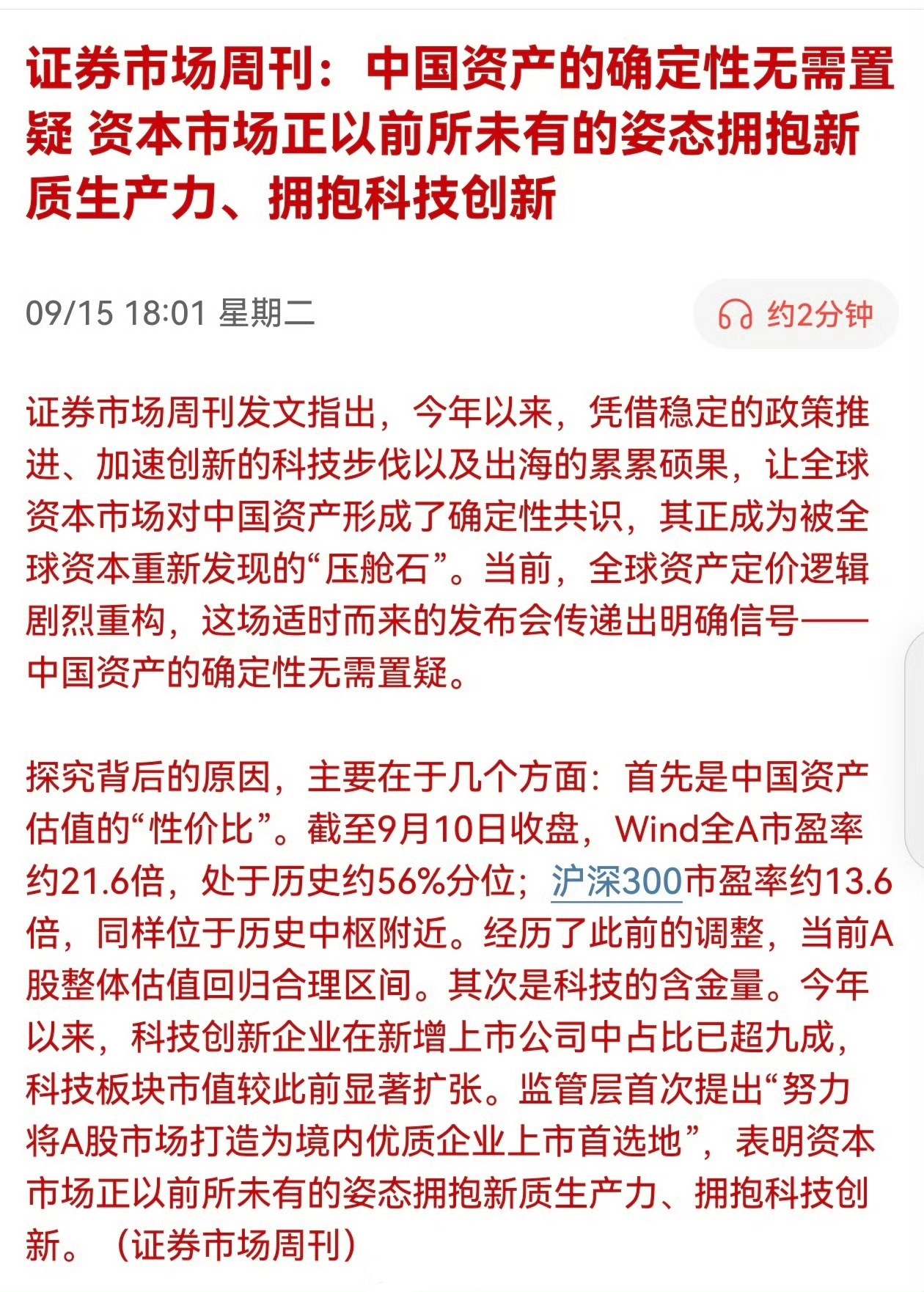 证券市场周刊：中国资产的确定性无需置疑，资本市场正以前所未有的姿态拥抱新质生产力、拥抱科技创新… ​​​