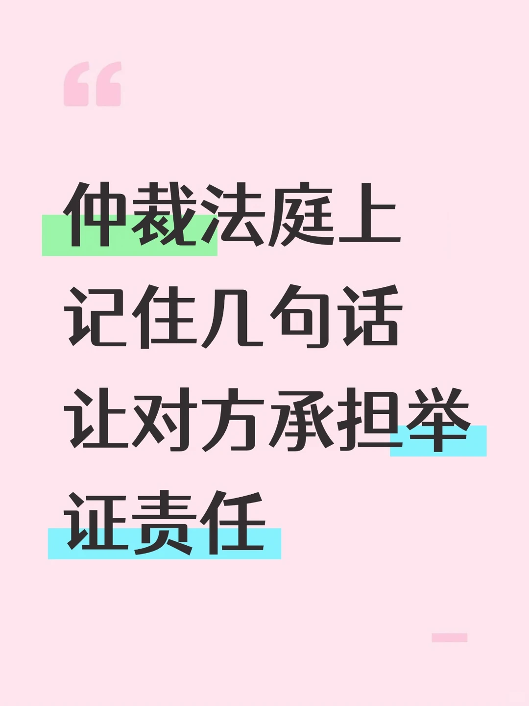 仲裁庭审4句话转移举证责任，一裁终局必学