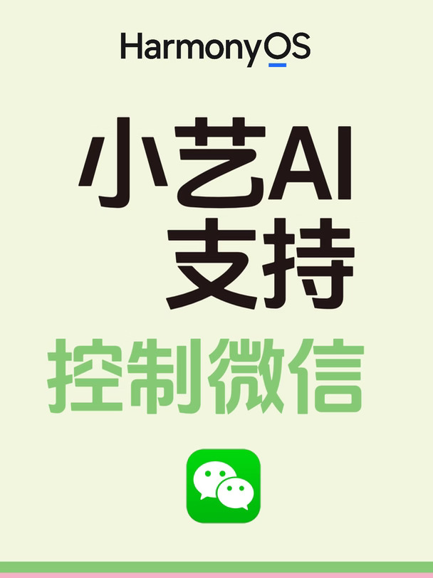 小艺AI支持控制微信