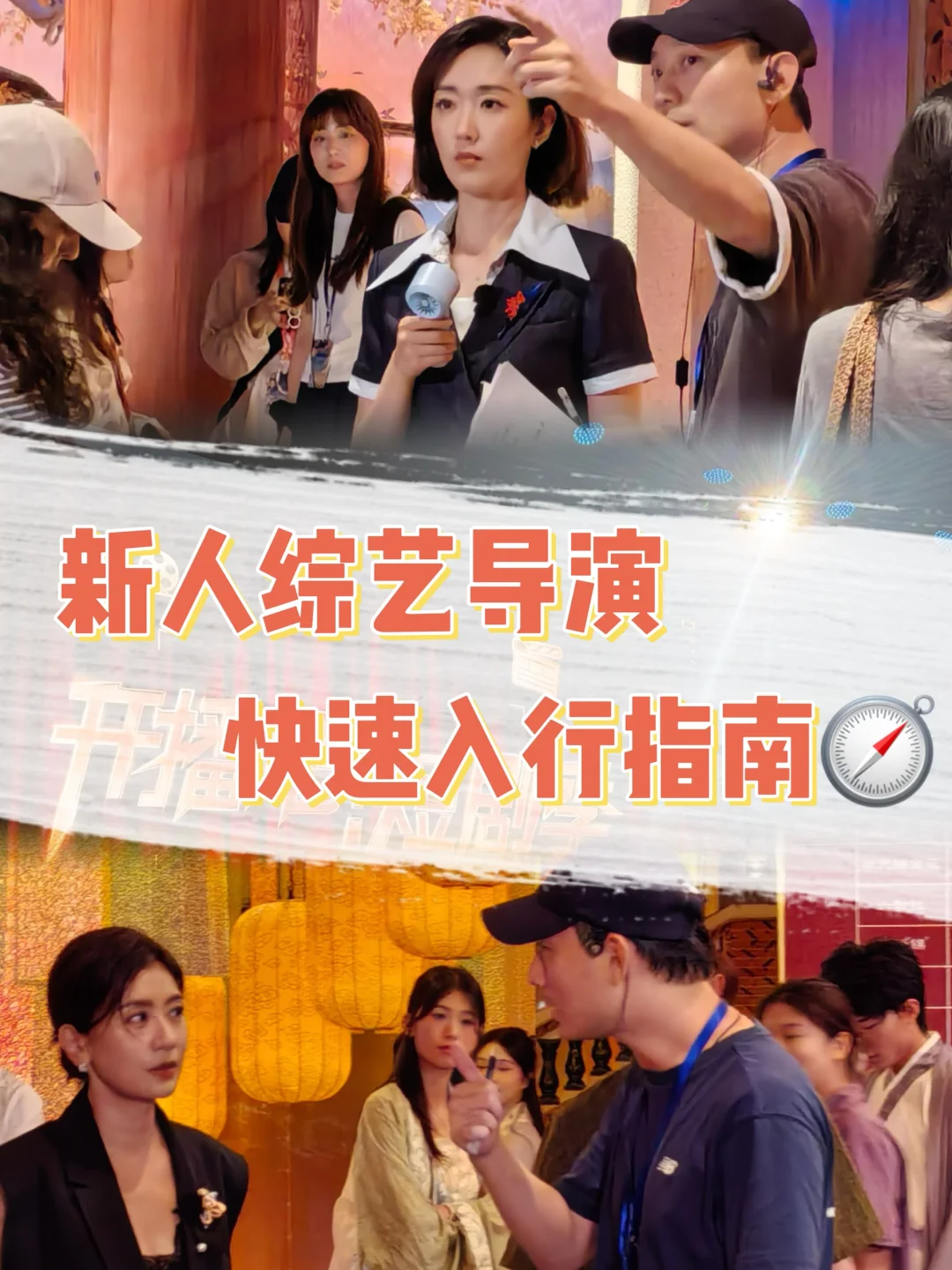 攻略｜想做综艺导演有什么“快速通道”？