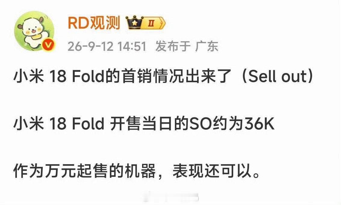 小米18 Fold首销36000台。
这个成绩怎么样？ ​