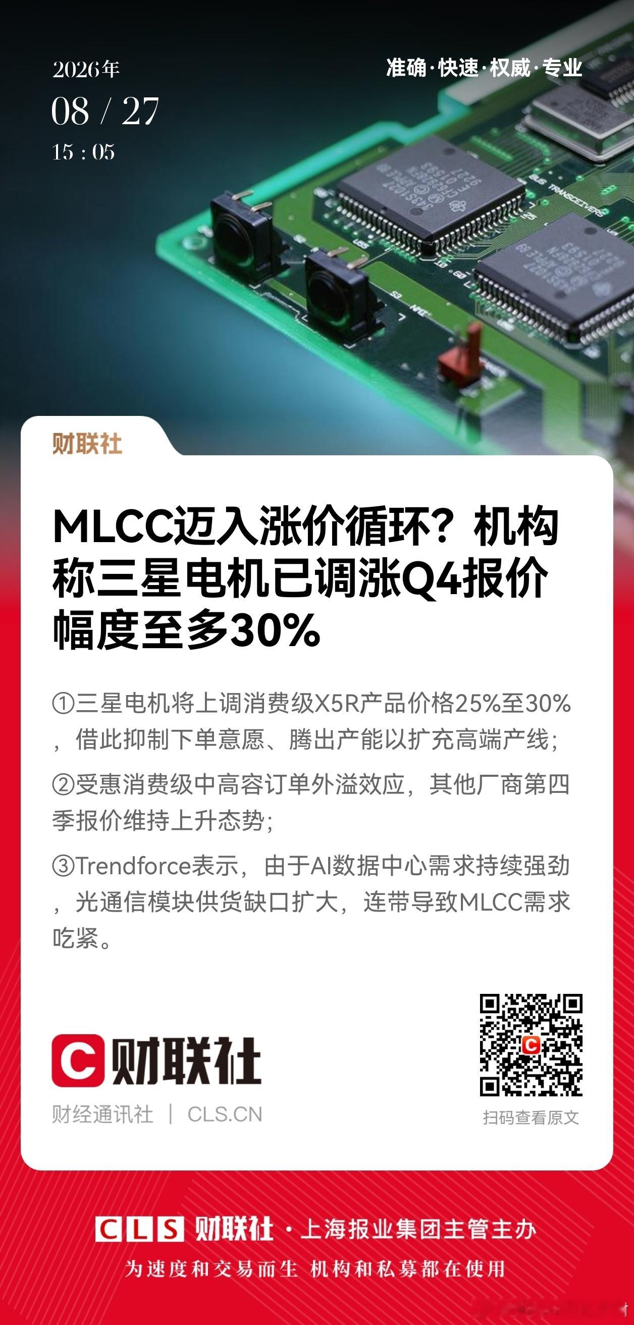 【MLCC迈入涨价循环？机构称三星电机已调涨Q4报价 幅度至多30%】①三星电机将上调消费级X5R产品价格25%至30%，借此抑制下单意愿、腾出产能以扩充高端产线；
②受惠消费级中高容订单外溢效应，其他厂商第四季报价维持上升态势；
③Trendforce表示，由于AI数据中心需求持续强劲，光通信模块供货缺口扩大 ​