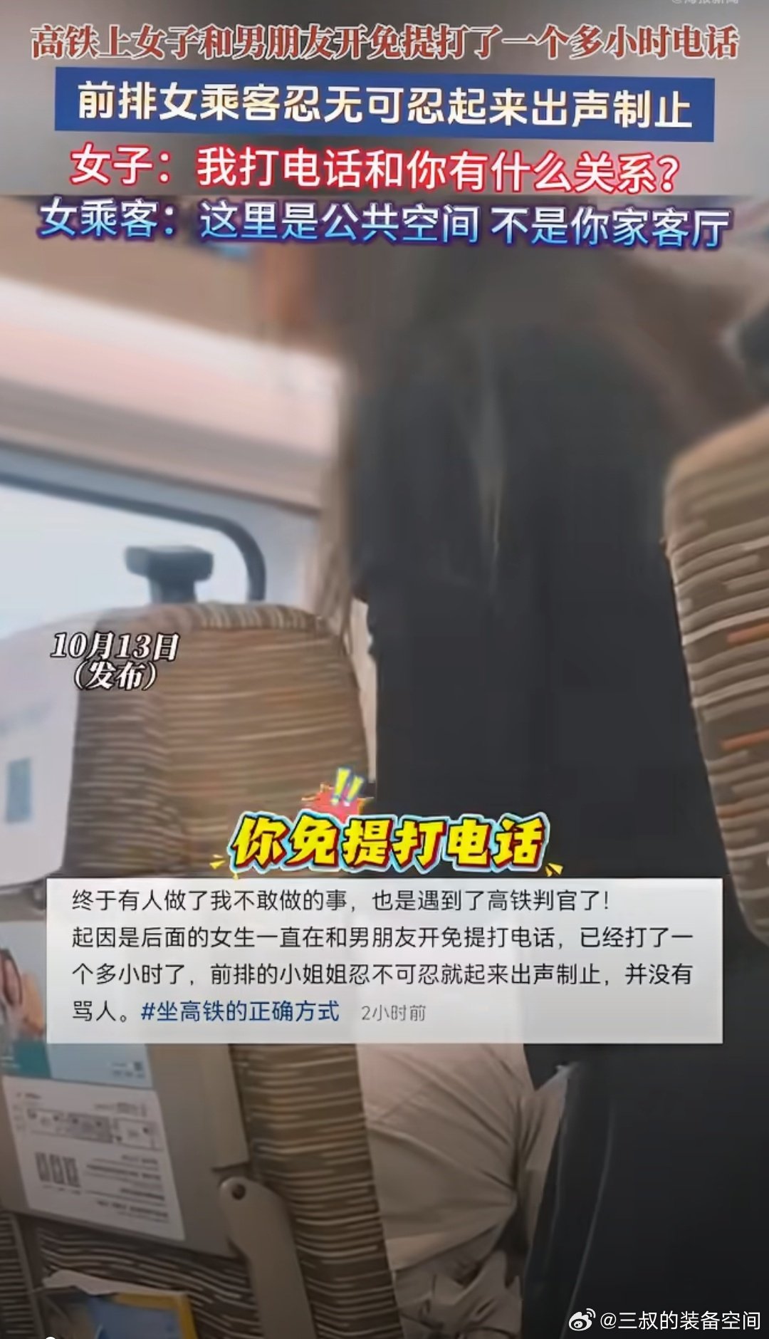 #女子高铁上和男友开免提打1小时电话#在车上接打电话，都会小心翼翼快接快挂，就怕打扰到别人。怎么会有人持续打一个小时，关键还用免提，虽然不违法但品德不行。 ​