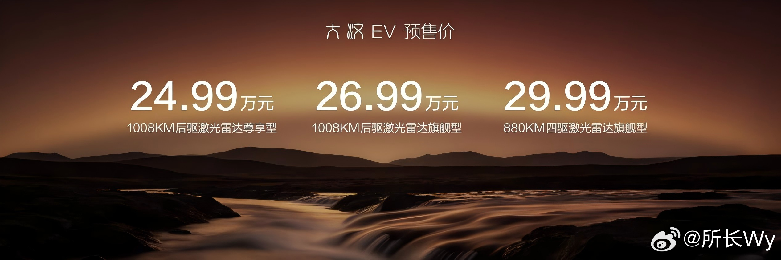 #比亚迪大汉# 比亚迪大汉预售价24.99万元起
纯电续航1008KM，全系闪充、云辇- A双腔空悬、后轮转向、天神之眼5.0、转弯半径4.95m、购车还赠送18个月免费闪充权益 ​