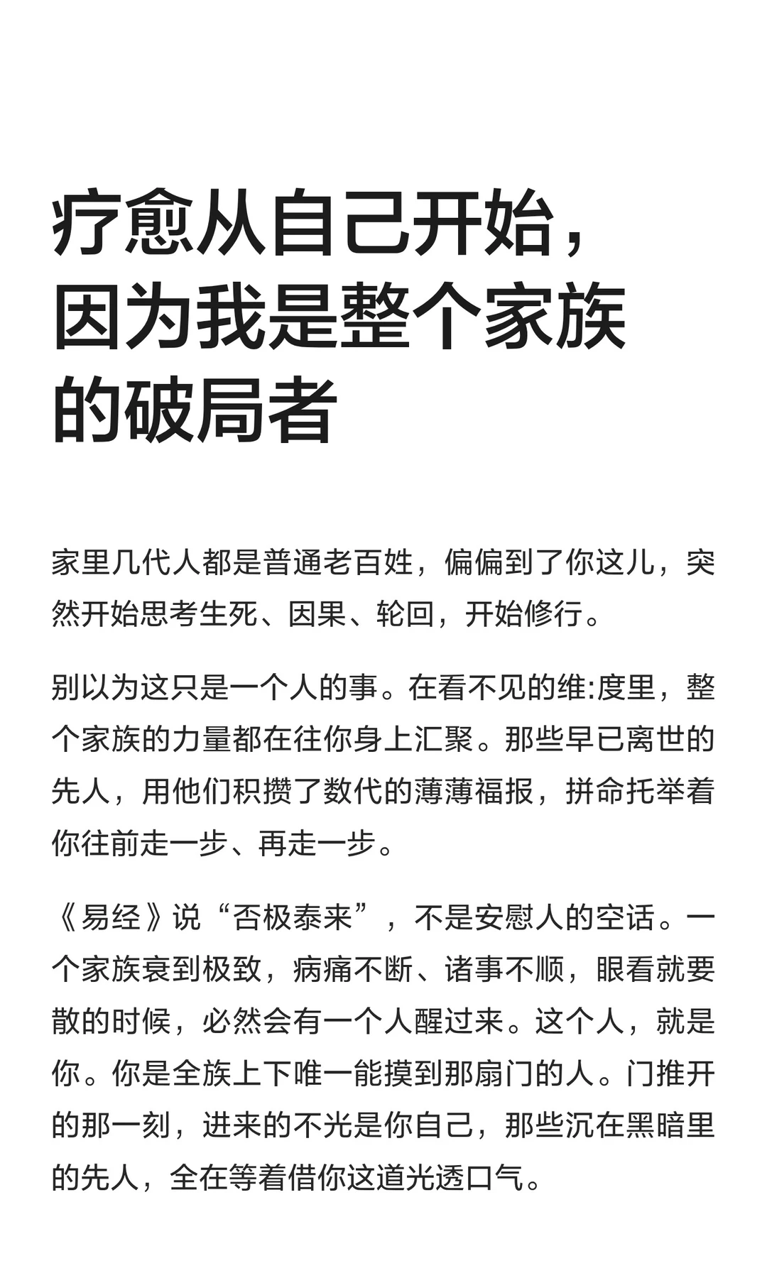 疗愈从自己开始，因为我是整个家族的破局