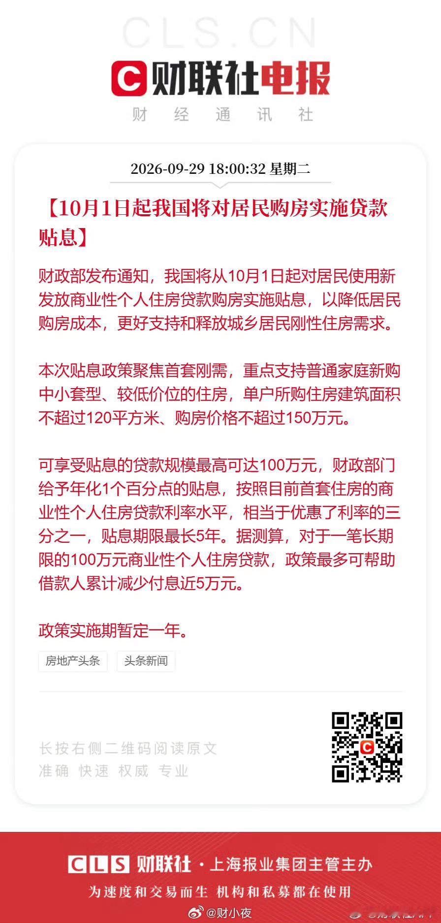 来了#10月1日起将对居民购房实施贷款贴息#

10月1日起，买房贷款给贴息，暂定一年。

先看硬条件：
首套刚需，面积不超120平，总价不超150万。贷款最高100万，每年贴息1个百分点，最长补5年。

最直观的账：
100万商贷，贴息1%，相当于利率直接打了个七折（目前首套约3%）。5年下来，能省近5万块钱。

 ​