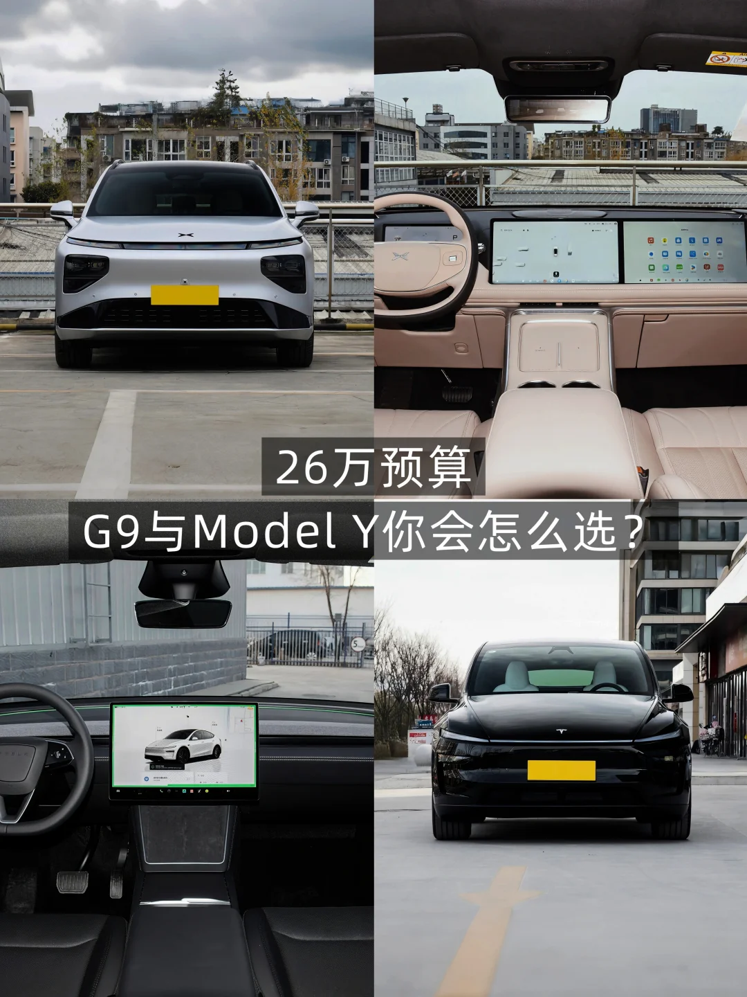 26万预算，小鹏G9与Model Y你会怎么选？
