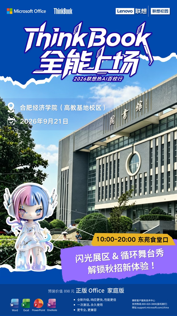 ThinkBook全能上场｜合肥经济学院站