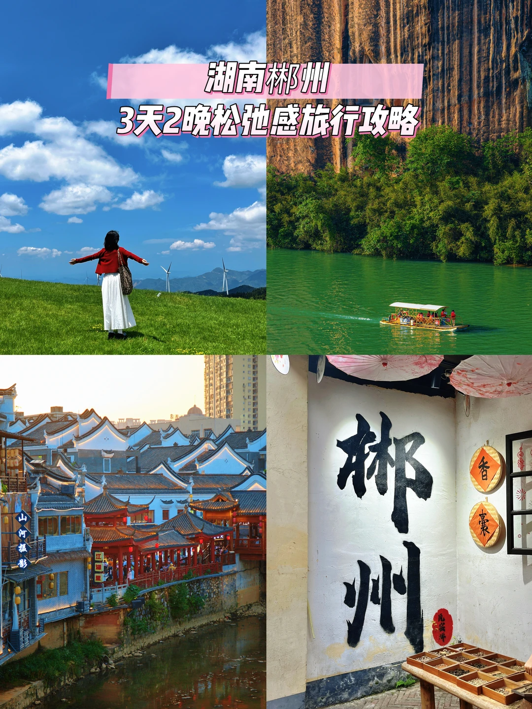 广东人五一冲郴州！3天2晚松弛感旅行攻略