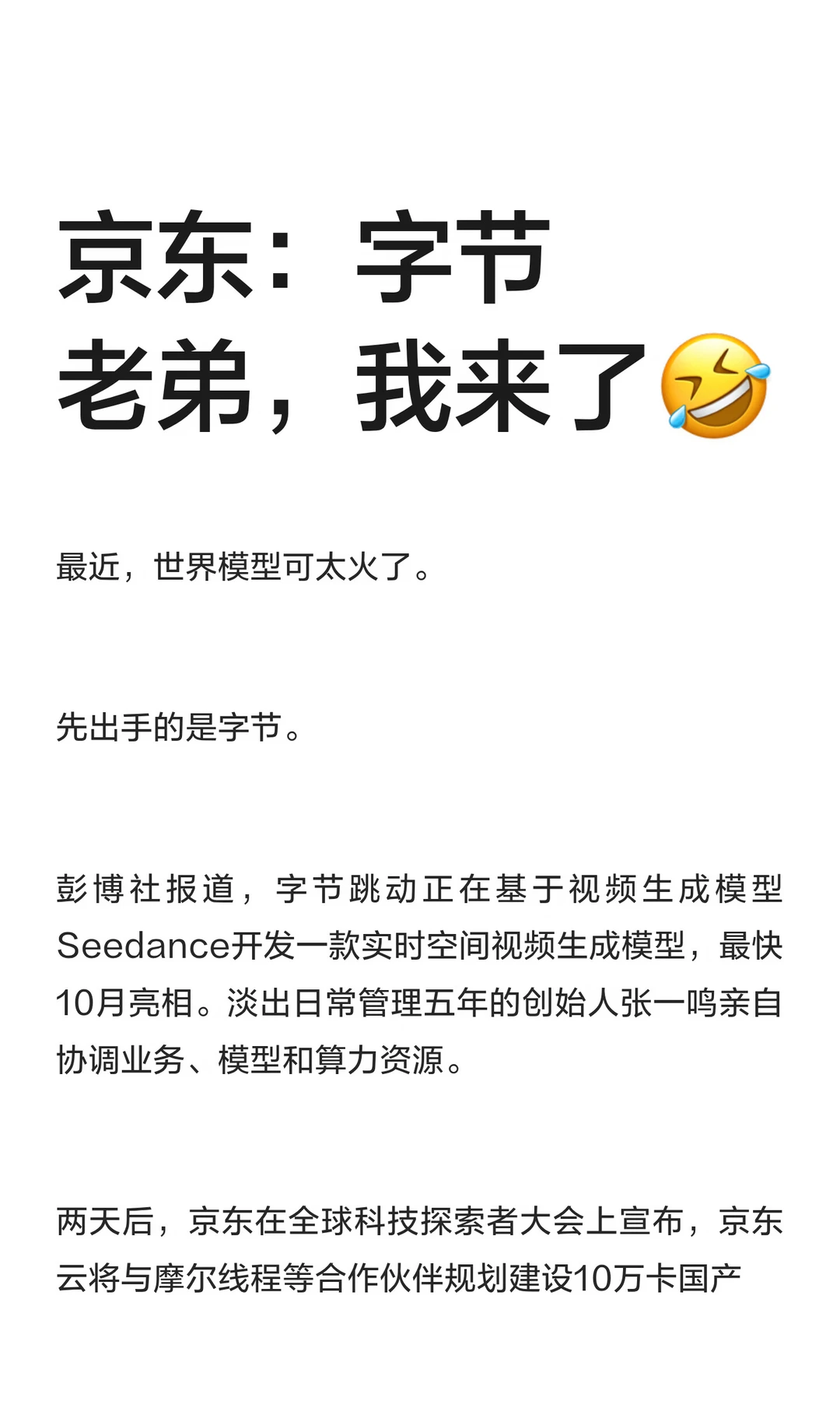 京东：字节老弟，我来了🤣