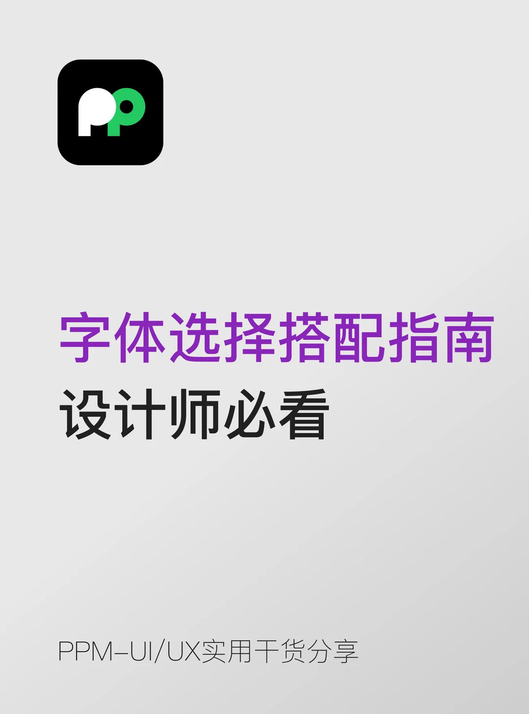字体选择与搭配指南✨设计师必看