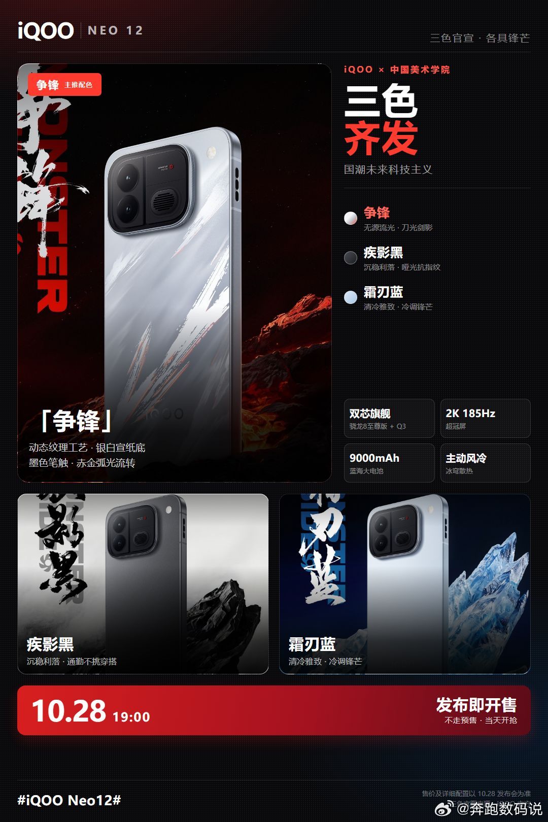 iQOO Neo12 三款配色一次性全放了，顺手把发布日期也定死了 🎯

「争锋」这个配色真有点东西。银白底子像铺开的宣纸，墨色笔触斜着扫过去，转个角度还有赤金弧光跟着走。跟中国美术学院联名的「国潮未来科技主义」，这次没做成贴纸感，是把水墨的劲儿压进背板里了。

另外两个走稳路线：疾影黑沉稳利 ​