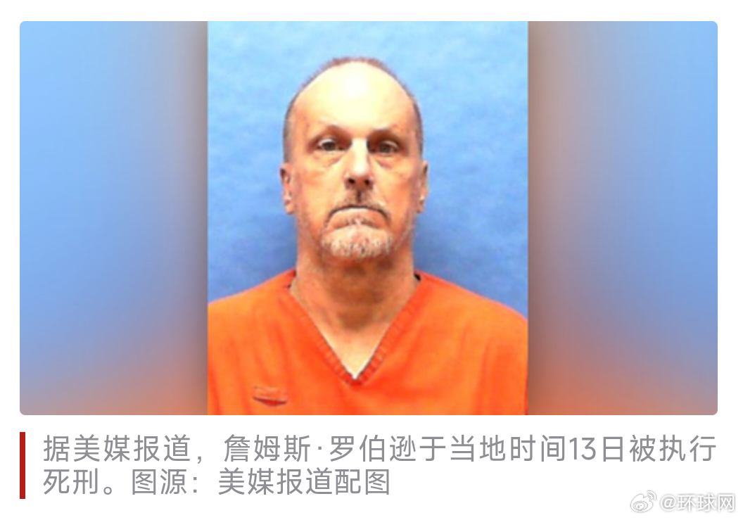 #美国一男子被执行注射死刑#【美媒：美国佛州犯人詹姆斯·罗伯逊被执行注射死刑】综合美联社等媒体报道，当地时间13日，美国佛罗里达州一名犯人被执行了注射死刑。

美联社称，该犯人名叫詹姆斯·罗伯逊，于1980年因入室盗窃和袭击罪入狱。他在狱中又犯下殴打他人等罪行，刑期延长。2008年，詹姆斯·罗伯 ​