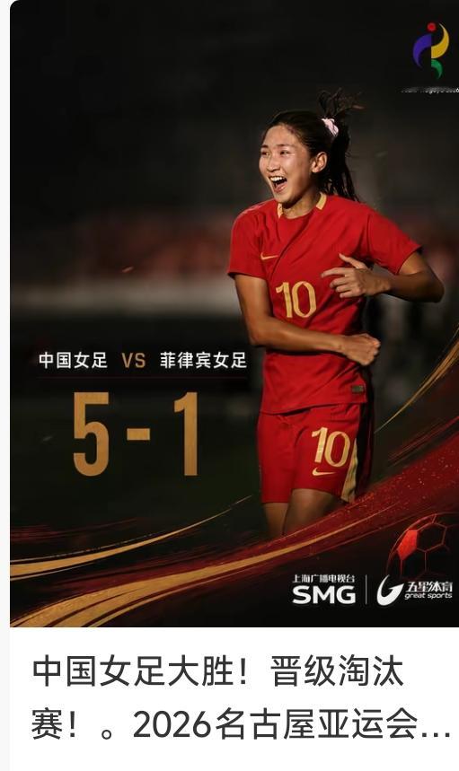 火力全开！中国女足5-1大胜菲律宾，小组头名晋级八强⚽
 
名古屋亚运会女足小组赛末轮，中国女足迎战菲律宾女足。全场比赛，姑娘们进攻多点开花，王妍雯上演帽子戏法，陈巧珠、袁丛各入一球，最终5-1拿下对手。
 
比赛过程并非一帆风顺，上半场张琳艳意外受伤被换下，给队伍带来不小考验。但中国队迅速稳住节奏
