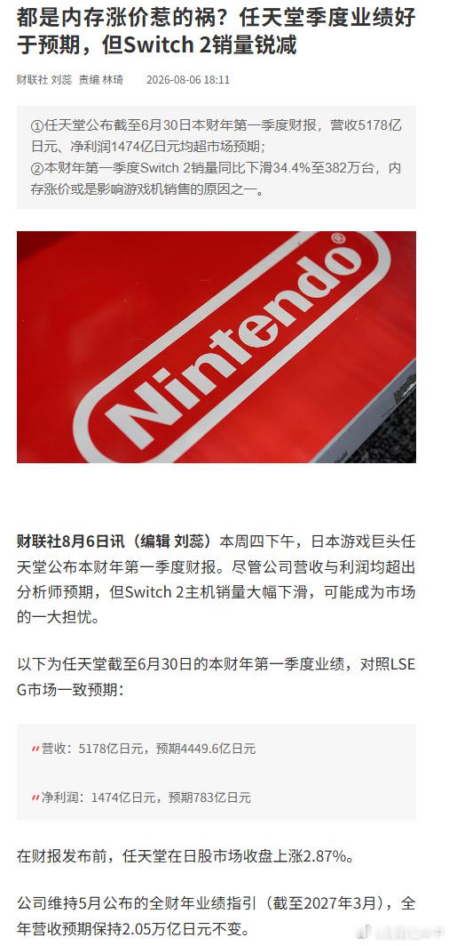 【都是内存涨价惹的祸？任天堂季度业绩好于预期，但Switch 2销量锐...