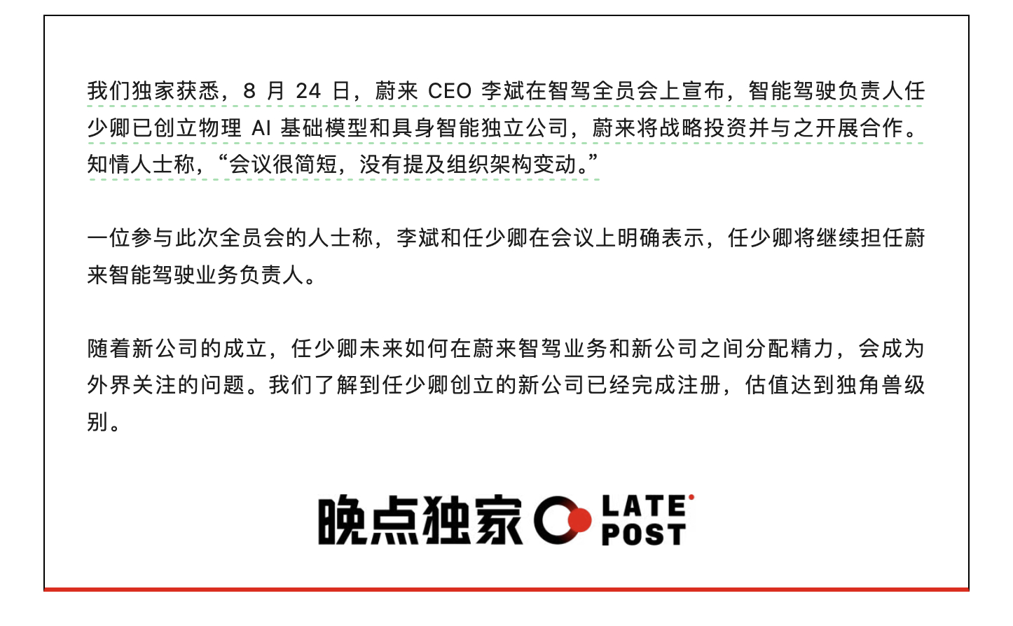 晚点报道，字少事大！蔚来智能驾驶负责人任少卿，创立了一家物理AI和具身智能公司，但有意思的是，蔚来还会作为战略股东给予支持。

刚看到这个消息，有点意外。

任少卿是谁？蔚来智能驾驶的核心人物。2020年加入蔚来后，一手推动了蔚来高阶智驾从传统方案向端到端、世界模型等新架构演进，还参与推动 ​