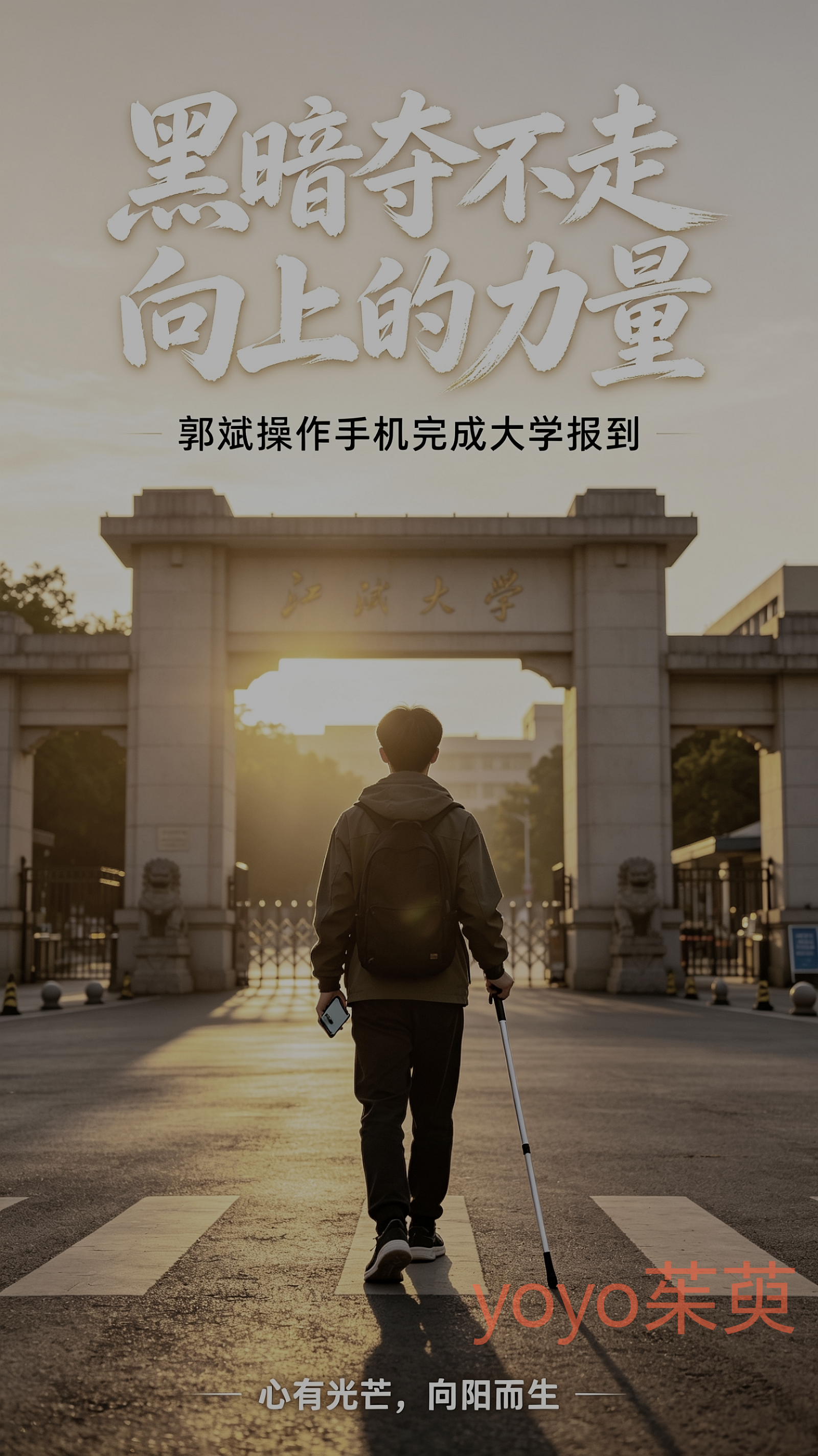 黑暗夺不走向上的力量！郭斌操作手机完成大学报到

令人动容！当年的受害男孩郭斌，如今走进大学校园。
虽双目失明，却凭着顽强毅力考出高分，被长春大学录取。报到时，他熟练操作无障碍手机，独立完成报到全部流程。
黑暗可以遮住双眼，却阻挡不了一颗向上的心。历经风雨向阳生长，祝愿少年前路璀璨，梦想闪闪发光。