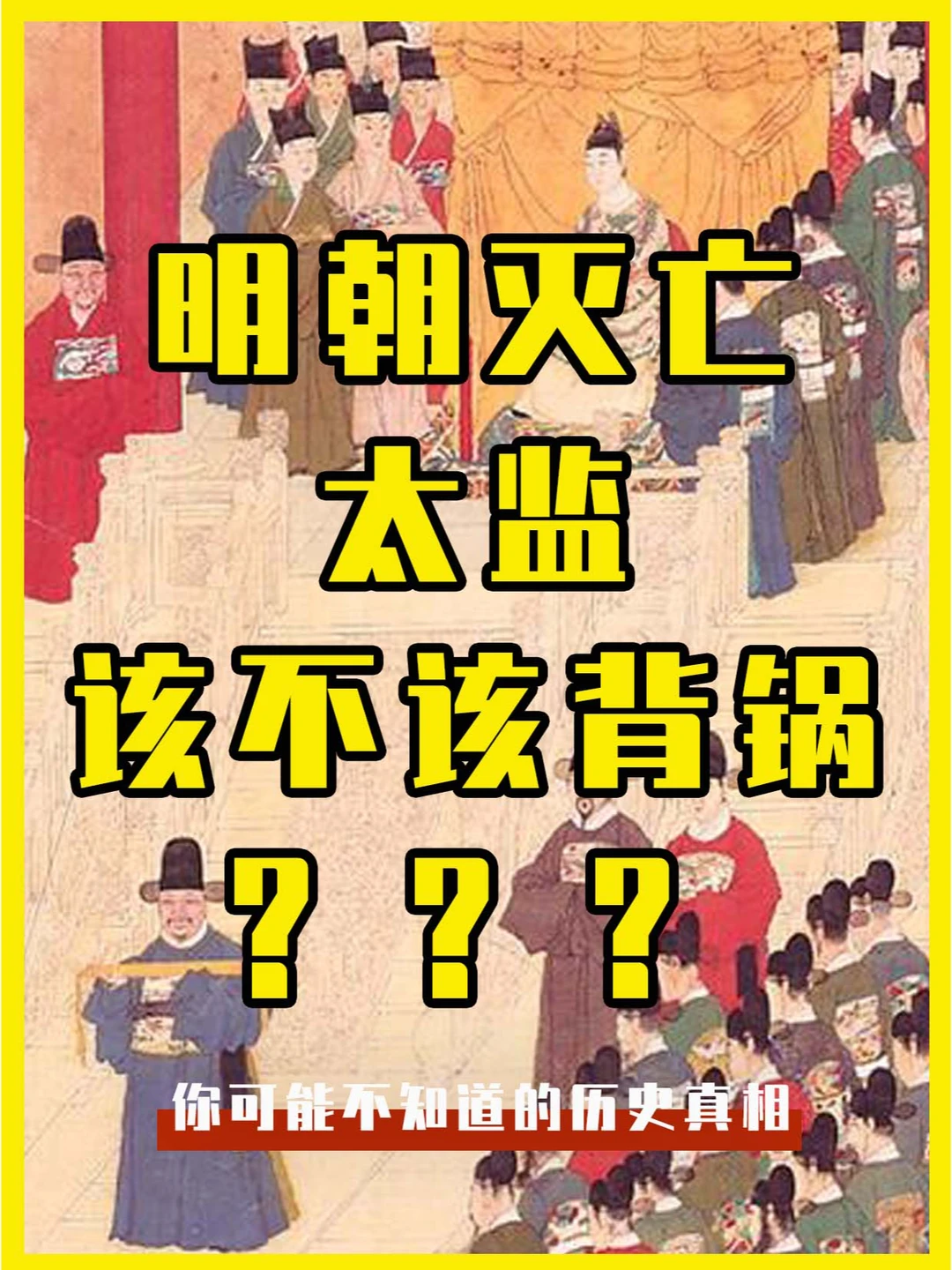 明朝灭亡，太监应不应该负责任？