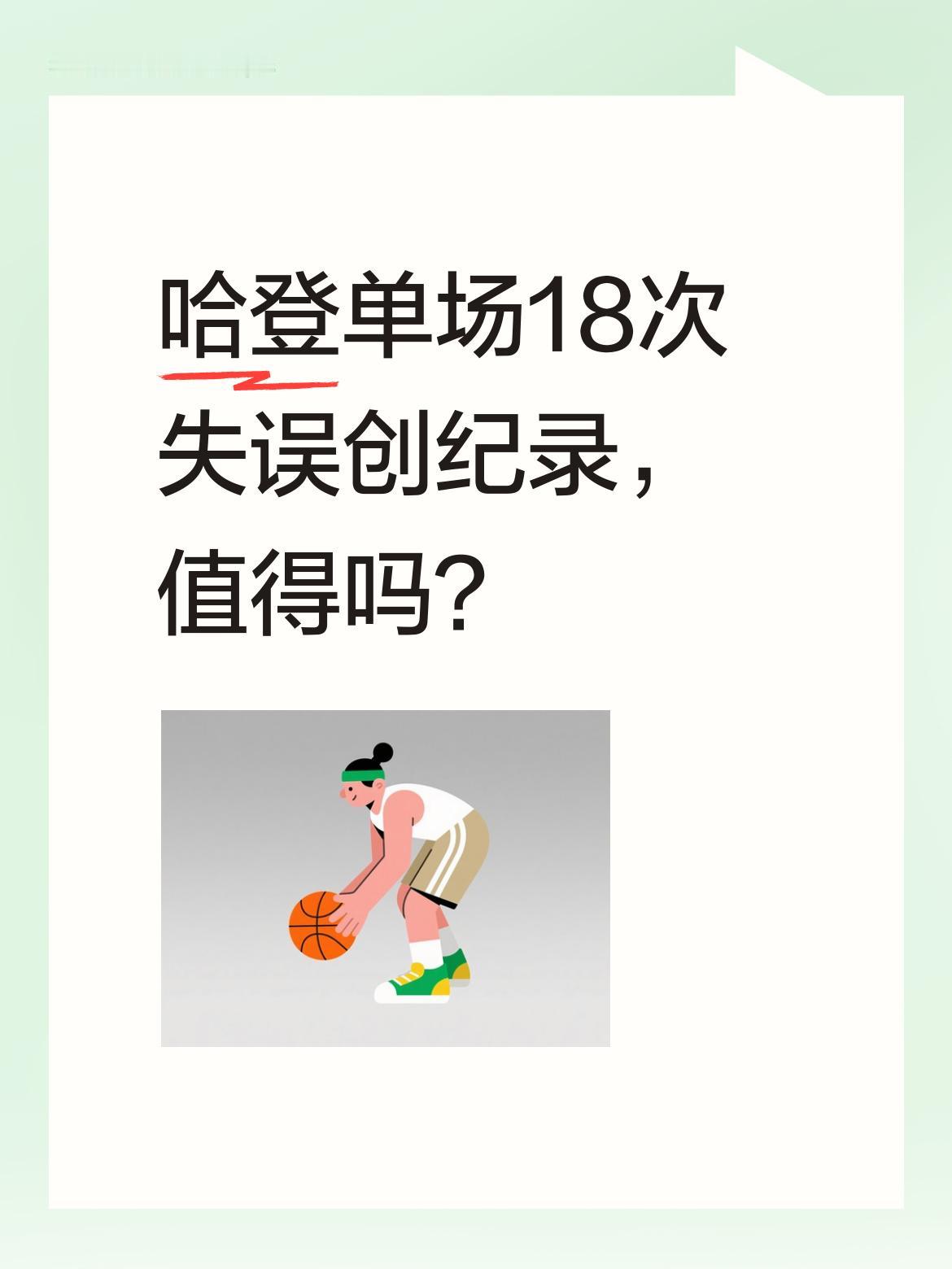 哈登单场18次失误创纪录，值得吗？ 今天哈登迎来双重里程碑：总得分超越...