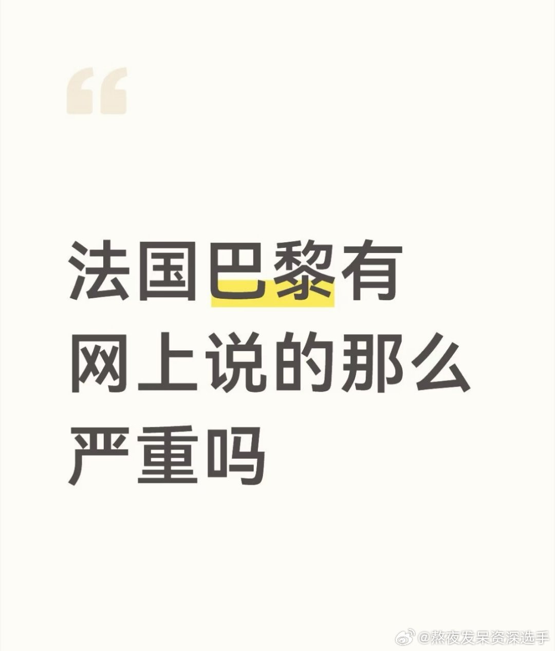 #法国乱成一锅粥了还有人威胁中国#法国怎么了，有那么严重吗？有知道真实情况的么？ ​