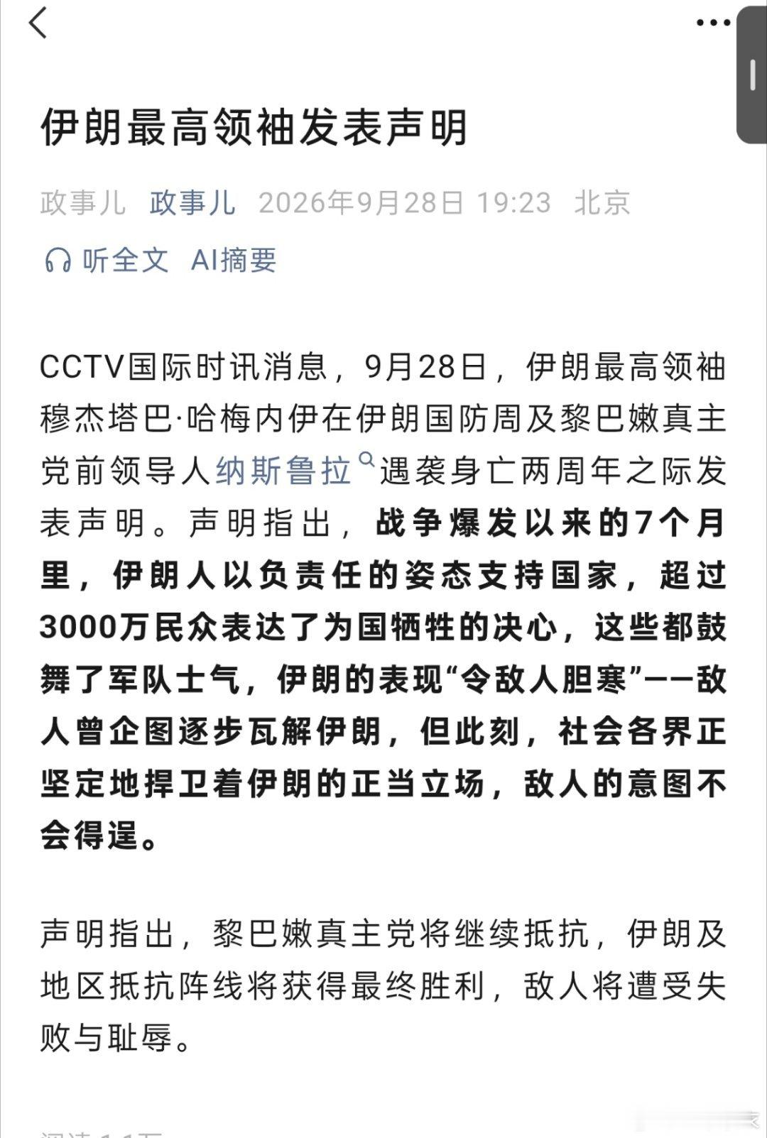 #穆杰塔巴称敌方将被逐出阿拉伯海#CCTV国际时讯消息，9月28日，伊朗最高领袖穆杰塔巴·哈梅内伊在伊朗国防周及黎巴嫩真主党前领导人纳斯鲁拉遇袭身亡两周年之际发表声明。

声明指出，战争爆发以来的7个月里，伊朗人以负责任的姿态支持国家，超过3000万民众表达了为国牺牲的决心，这些都鼓舞了军队士气 ​