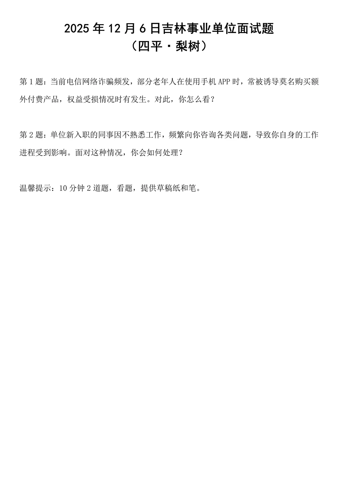 2025年12月6日吉林事业单位面试题