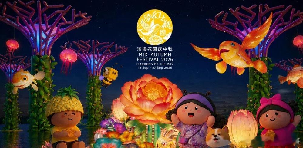 9月25日是中秋节，“滨海花园庆中秋”于9月12日至27日登场。今年的活动突破传统中秋庆典的框架，以原创角色、奇幻故事与璀璨灯艺为主轴，为耳熟能详的中秋意象注入现代创意与无限想象。八组巨型花灯将在每晚6时至10时亮起，带领访客展开一场色彩缤纷的中秋之旅。新加坡新加坡达哥 新加坡·Sky Garden at CapitaSpring