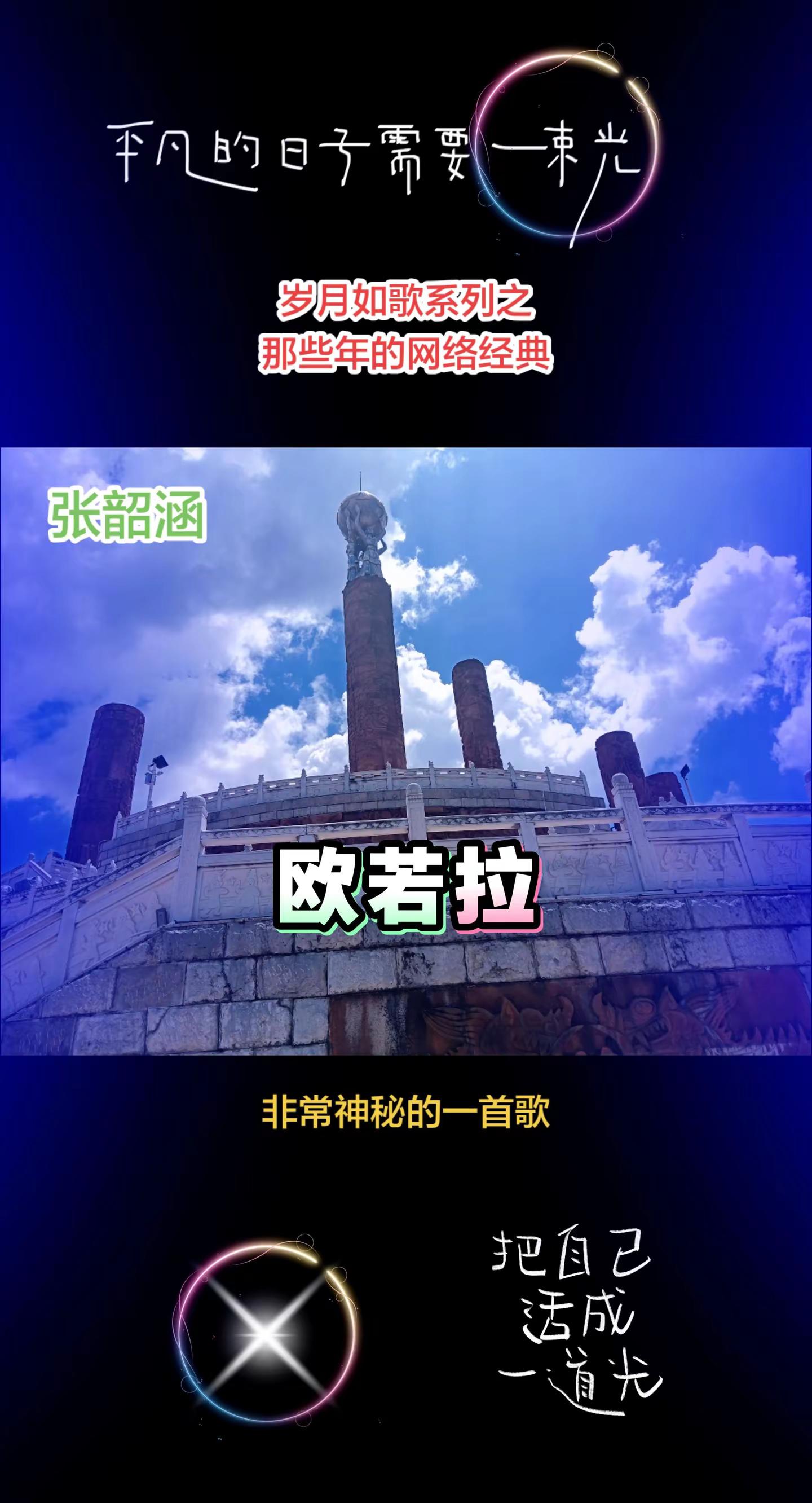岁月如歌。经典老歌 张韶涵 欧若拉