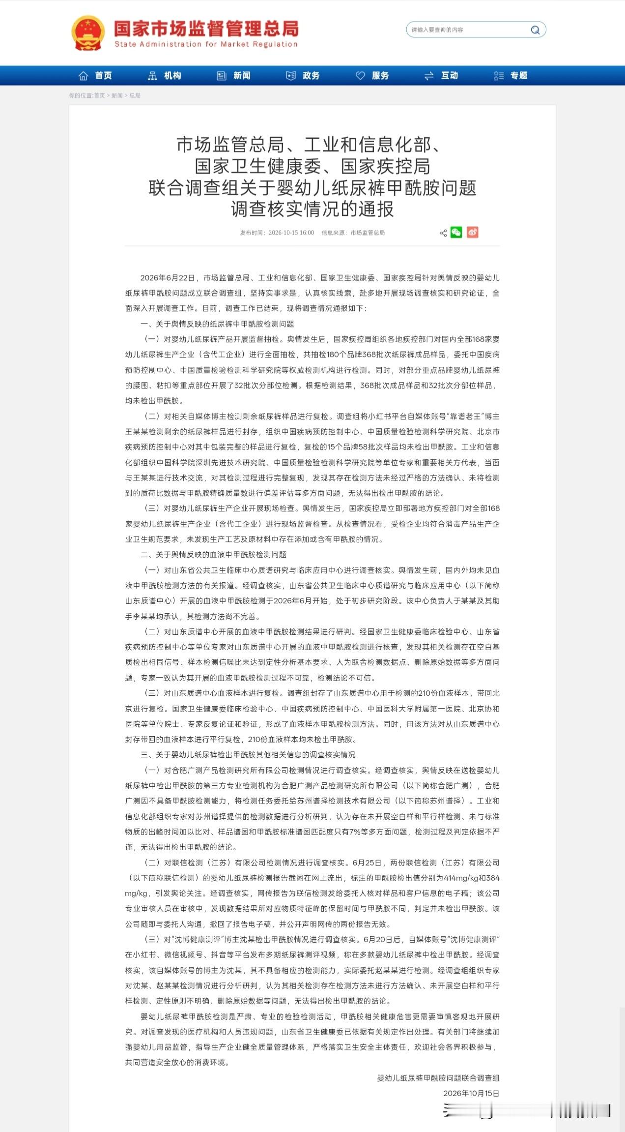 四个月前轰动舆论的纸尿裤甲酰胺事件有了国家联合调查组的调查结果：基本上可以确认是一次『民科闹剧』。并且在调查报告中多次指出『人为取舍检测数据点、删除原始数据等多方面问题』、『数据结果所对应物质特征峰的保留时间与甲酰胺不同』、『样品谱图和甲酰胺标准谱图匹配度只有7%』等多项检测问题。

10月15日，