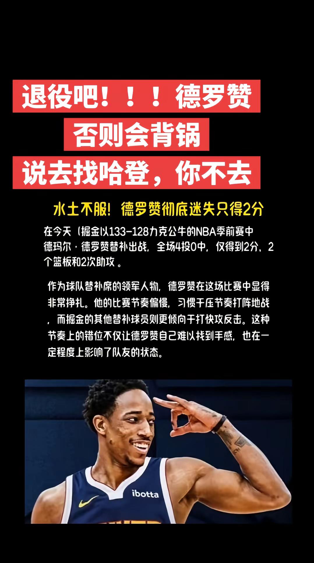 背锅，你准备好了吗？？？德罗赞已经不适合现在的NBA了，特别是NBA季后赛球队。毕竟他的打法，还停留在十年前，所以，退役就显得比较体面，你们说呢？NBA 德罗赞 掘金队 哈登