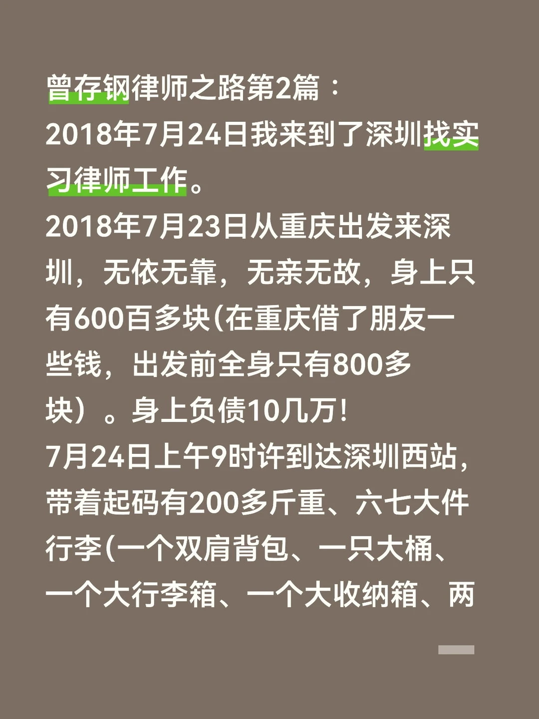 曾存钢律师之路第2篇
