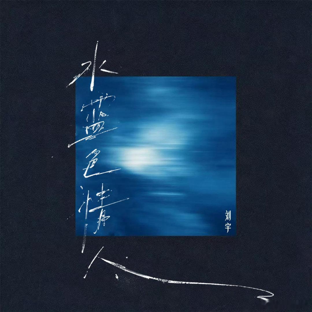 小宇轻柔的声音吻过蓝色的海好好听～
谢谢小宇的节日礼物🎁像过情人节[心]

QQ音乐：
酷狗音乐：
酷我音乐： ​​​