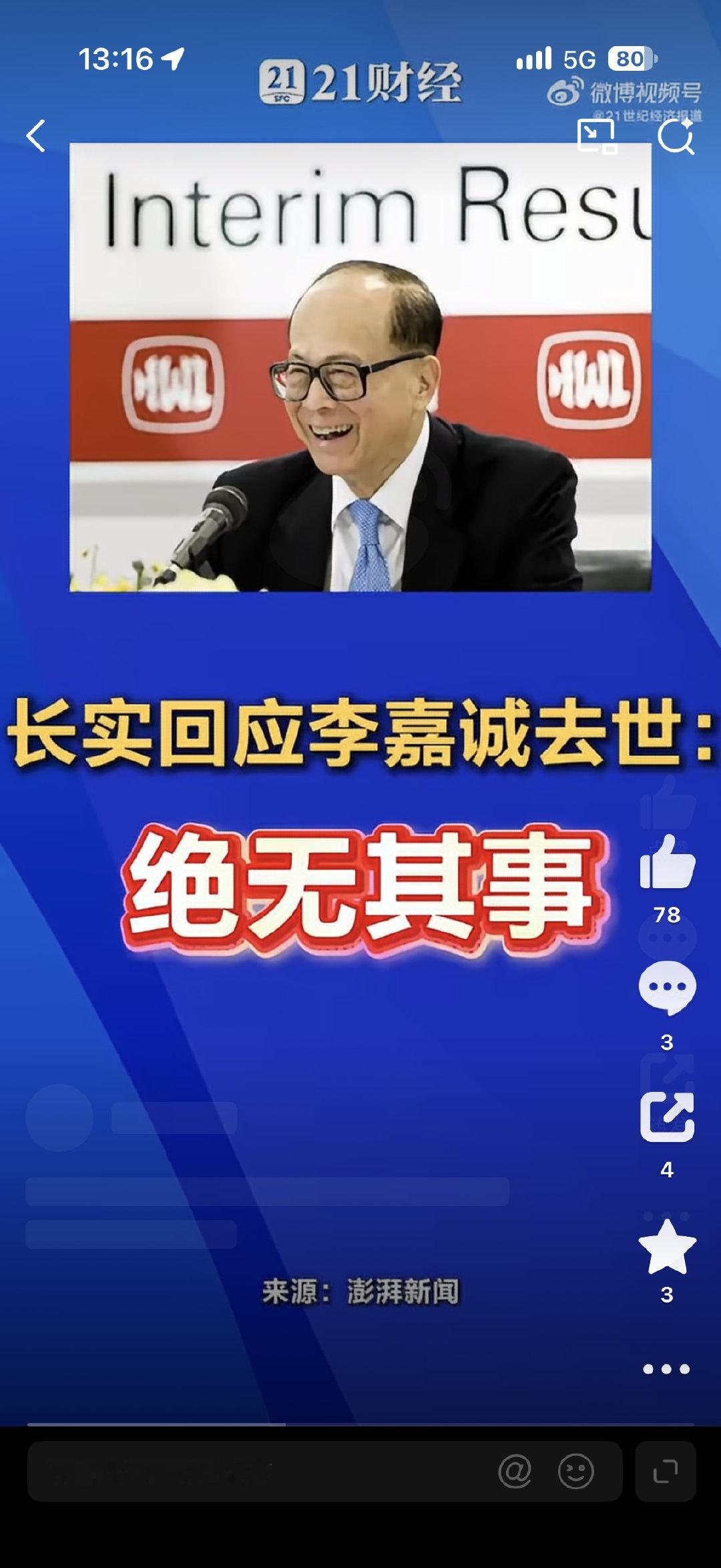 #长实否认李嘉诚逝世# 太抽象，名字相似的股票直接涨停，让我想起川大智胜[笑cry][笑cry][笑cry] ​