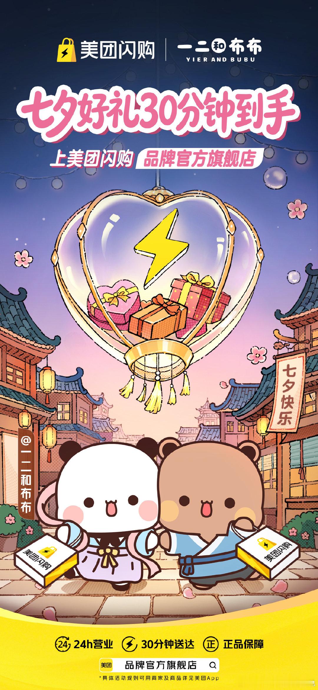 #七夕送礼上美团闪购##顶流情侣表情包出新番了# 被一二布布七夕联名海报狠狠种草💘两小只的甜蜜互动太好嗑。七夕送礼别再赌快递时效，来 @美团闪购 。认准品牌官方旗舰店，正品保障安心选购，24 小时不打烊全天候可下单，30 分钟好礼到手，不管精心筹备还是临时救场都适配。 ​